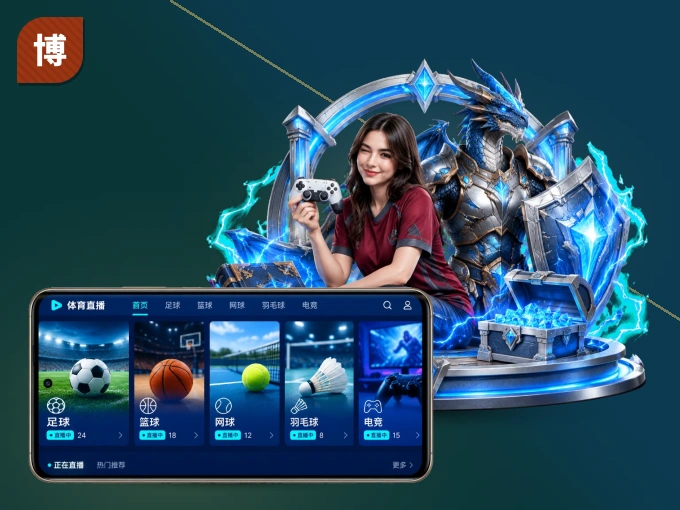 博乐体育 APP，随时掌握比赛进程